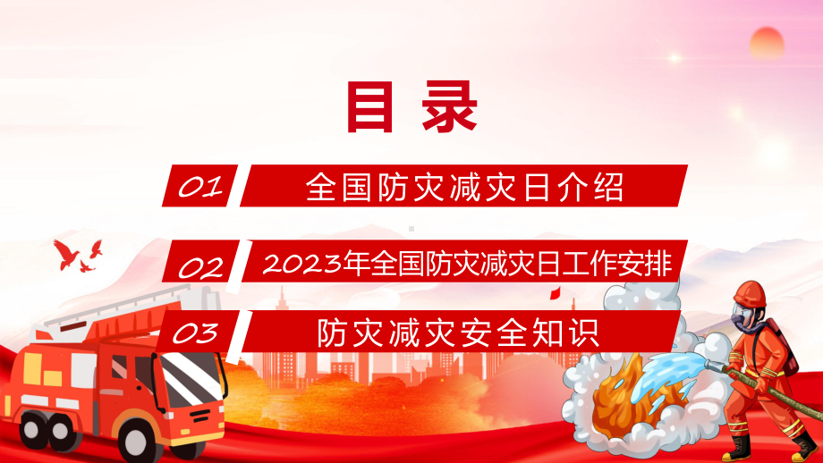 防范灾害风险护航高质量发展第15个全国防灾减灾日专题课件.pptx_第2页