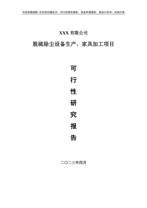 脱硫除尘设备生产、家具加工项目申请报告可行性研究报告.doc