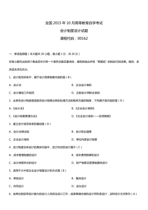 全国2015年10月自学考试00162会计制度设计试题答案.doc