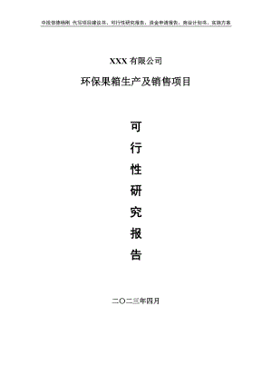 环保果箱生产及销售项目申请报告可行性研究报告.doc