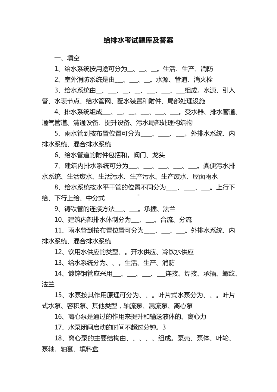 给排水考试题库及答案.docx_第1页