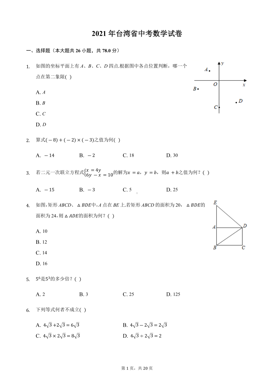 2021年台湾省中考数学真题.docx_第1页