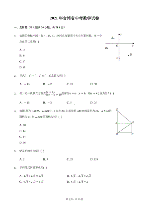 2021年台湾省中考数学真题.docx