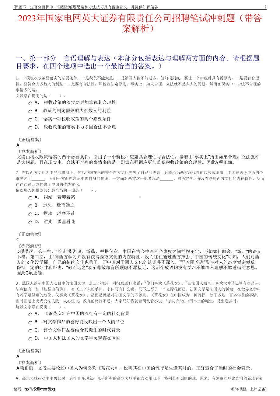 2023年国家电网英大证券有限责任公司招聘笔试冲刺题（带答案解析）.pdf_第1页