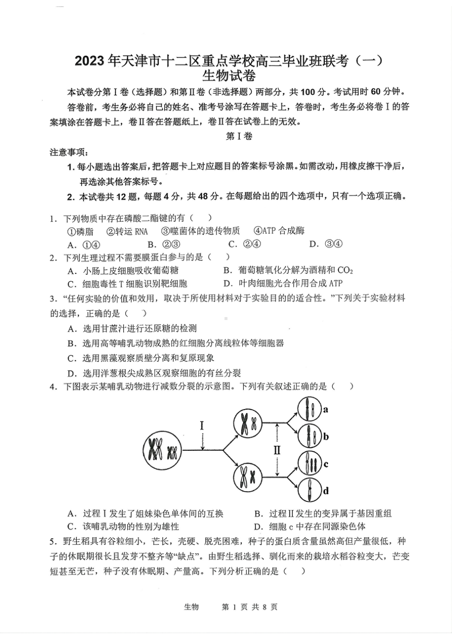 天津市十二区重点高中2023届高三毕业班联考（一）生物试卷+答案.pdf_第1页