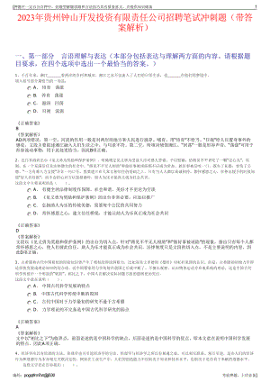 2023年贵州钟山开发投资有限责任公司招聘笔试冲刺题（带答案解析）.pdf