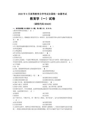 2020年08月自考00429教育学（一）试题及答案.docx