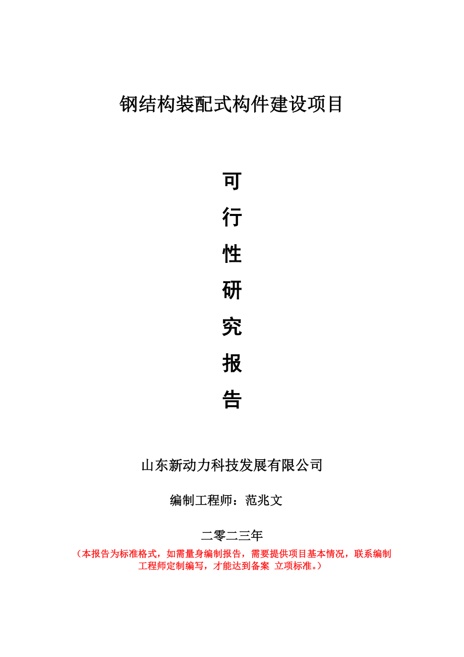 重点项目钢结构装配式构件建设项目可行性研究报告申请立项备案可修改案例.wps_第1页