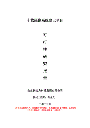 重点项目车载摄像系统建设项目可行性研究报告申请立项备案可修改案例.wps