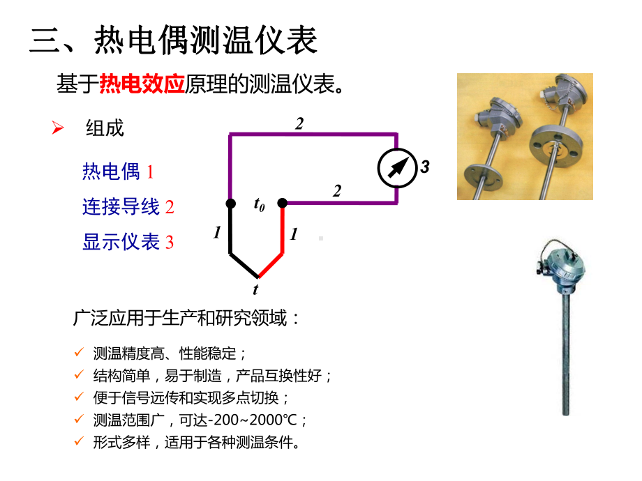 热电偶测温讲解.ppt_第1页