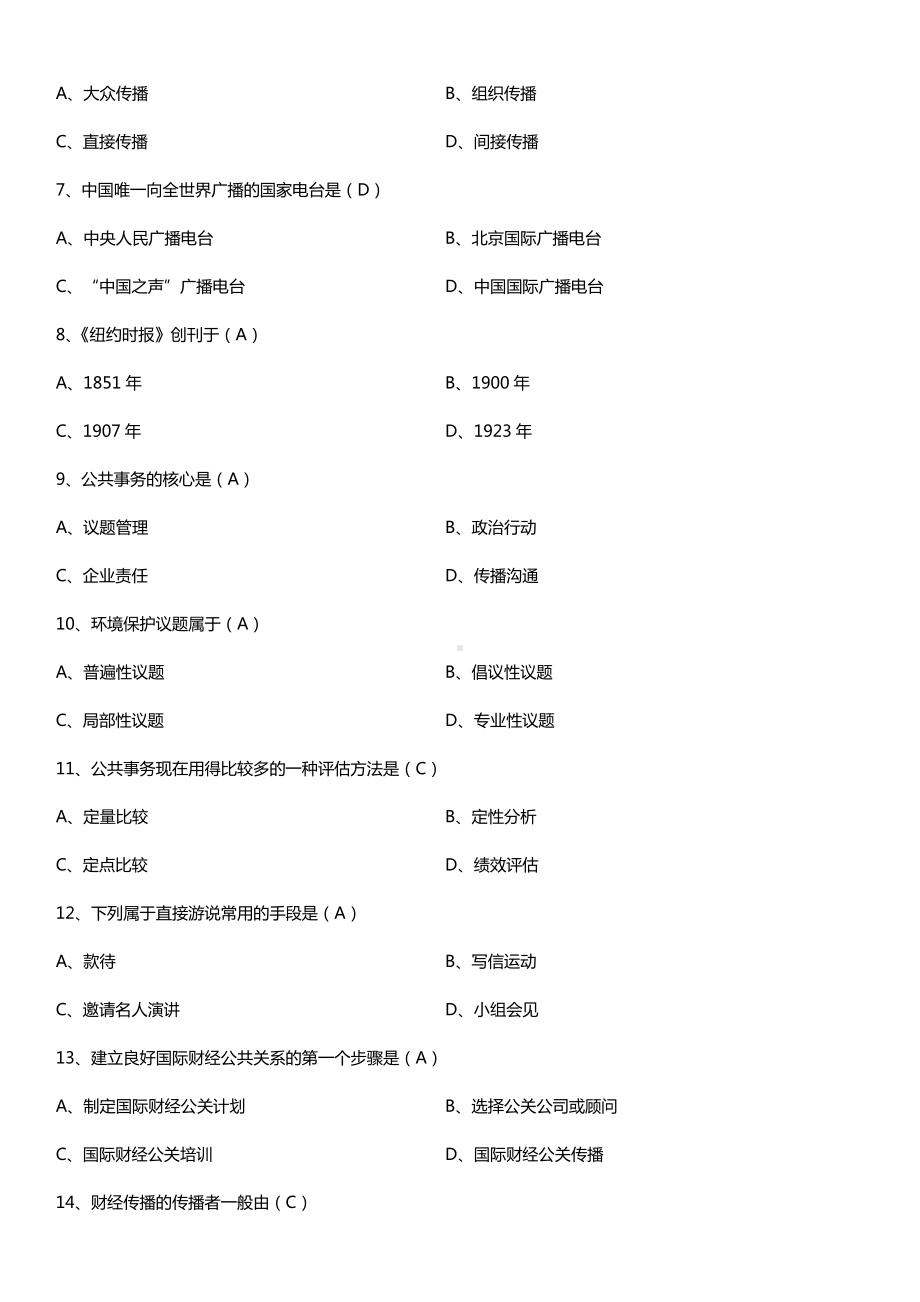 全国2015年10月自学考试03295国际公共关系试题答案.doc_第2页