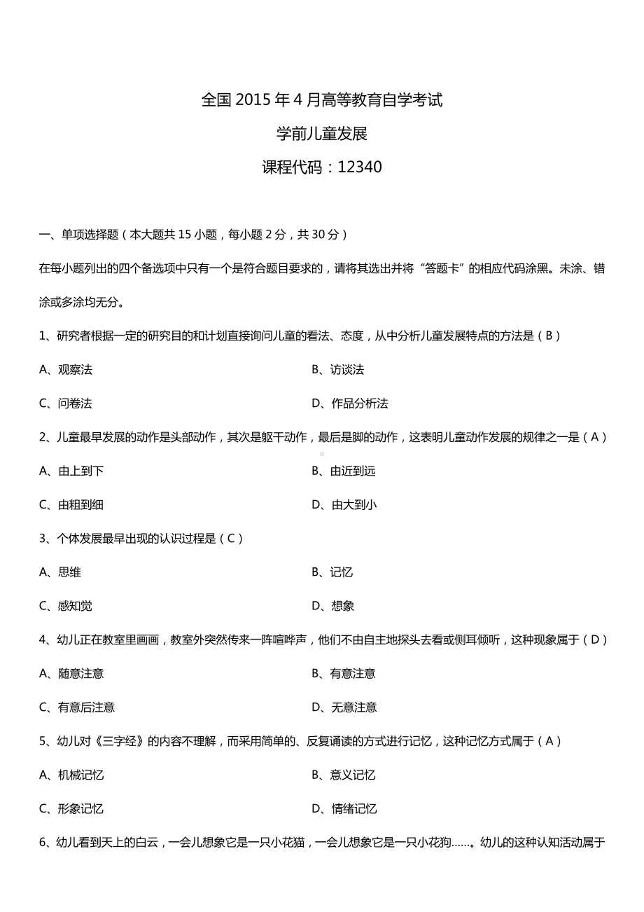 全国2015年4月自学考试12340学前儿童发展试题答案.doc_第1页