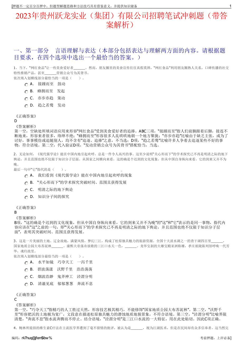 2023年贵州跃龙实业（集团）有限公司招聘笔试冲刺题（带答案解析）.pdf_第1页