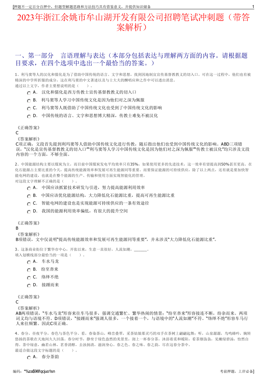 2023年浙江余姚市牟山湖开发有限公司招聘笔试冲刺题（带答案解析）.pdf_第1页