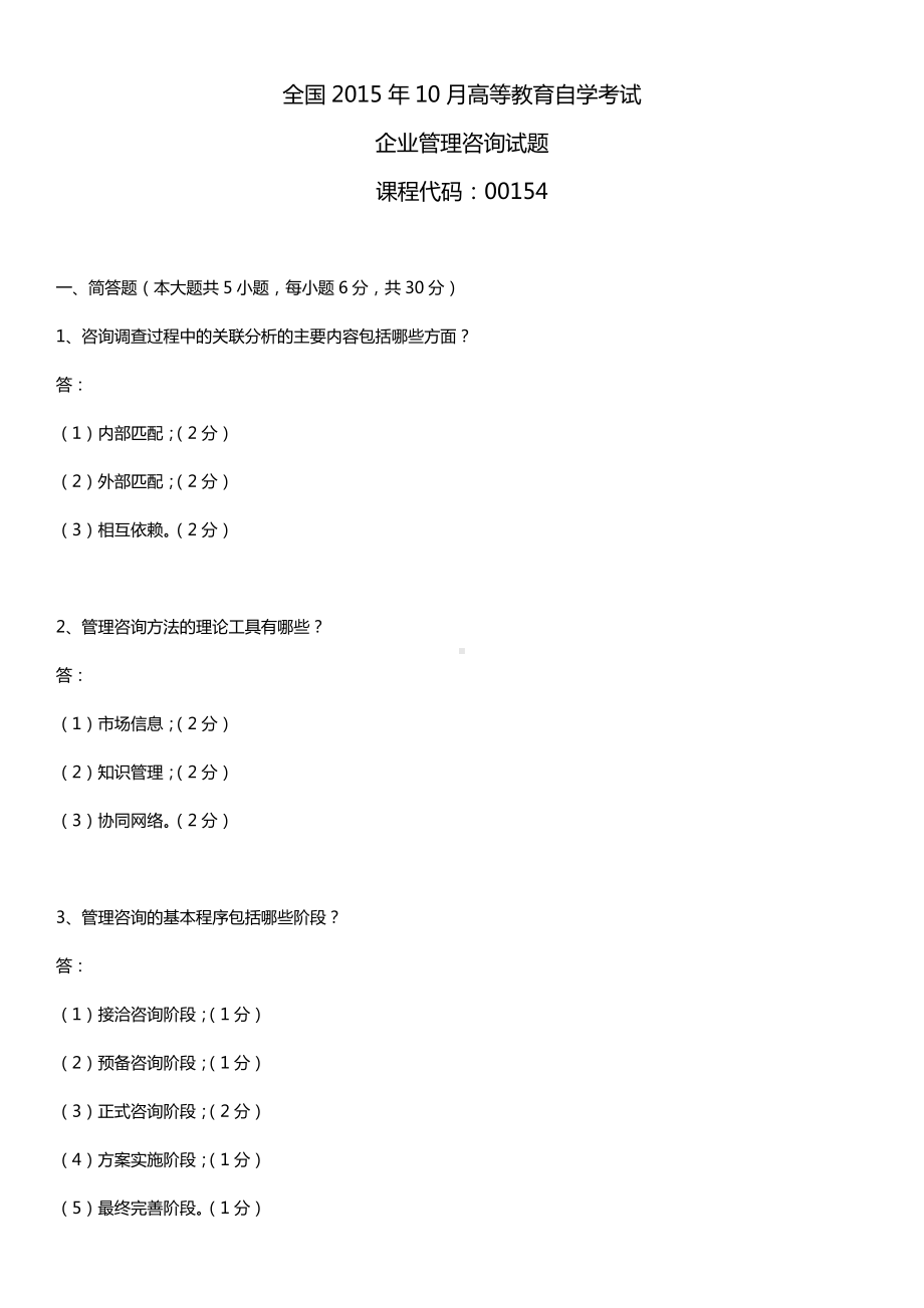 全国2015年10月自学考试00154企业管理咨询试题答案.doc_第1页