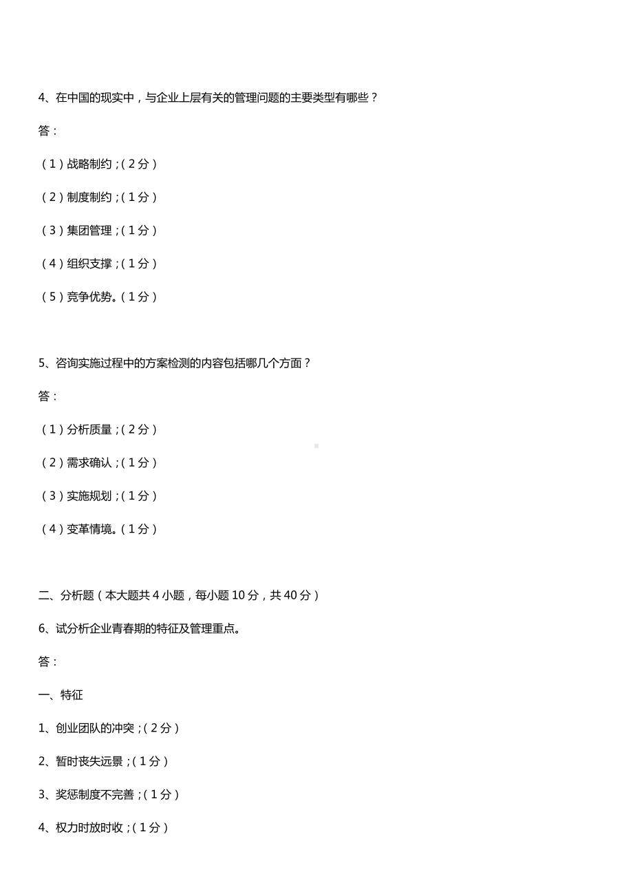 全国2015年10月自学考试00154企业管理咨询试题答案.doc_第2页