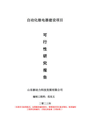 重点项目自动化继电器建设项目可行性研究报告申请立项备案可修改案例.wps