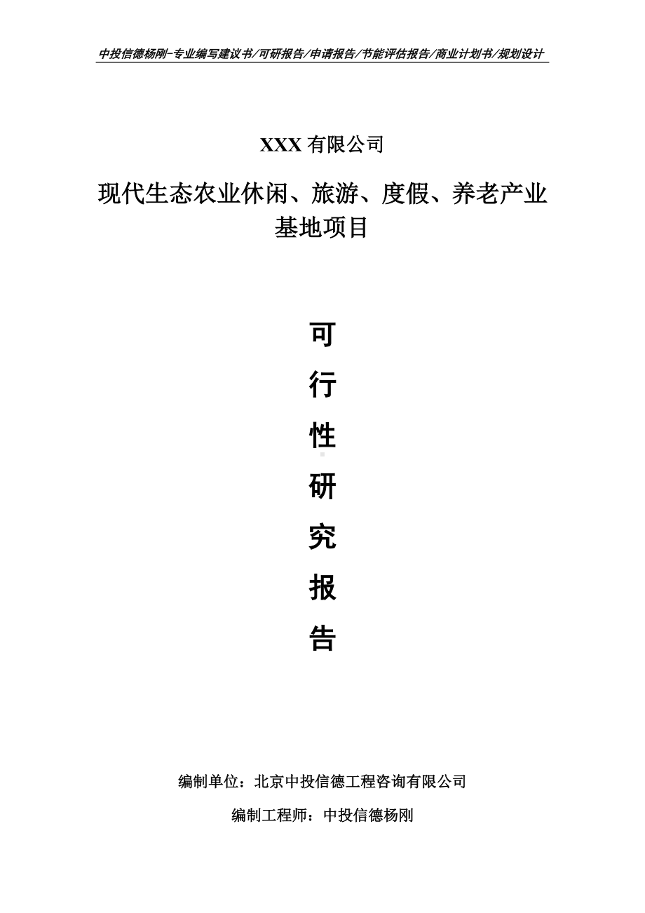 现代生态农业休闲、旅游、度假、养老产业基地可行性研究报告.doc_第1页