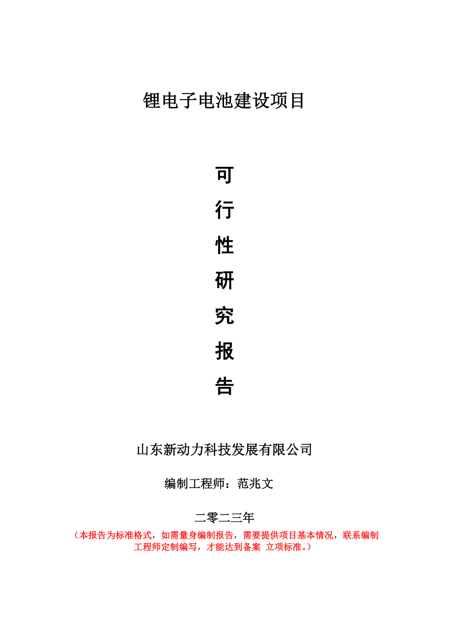 重点项目锂电子电池建设项目可行性研究报告申请立项备案可修改案例.wps_第1页