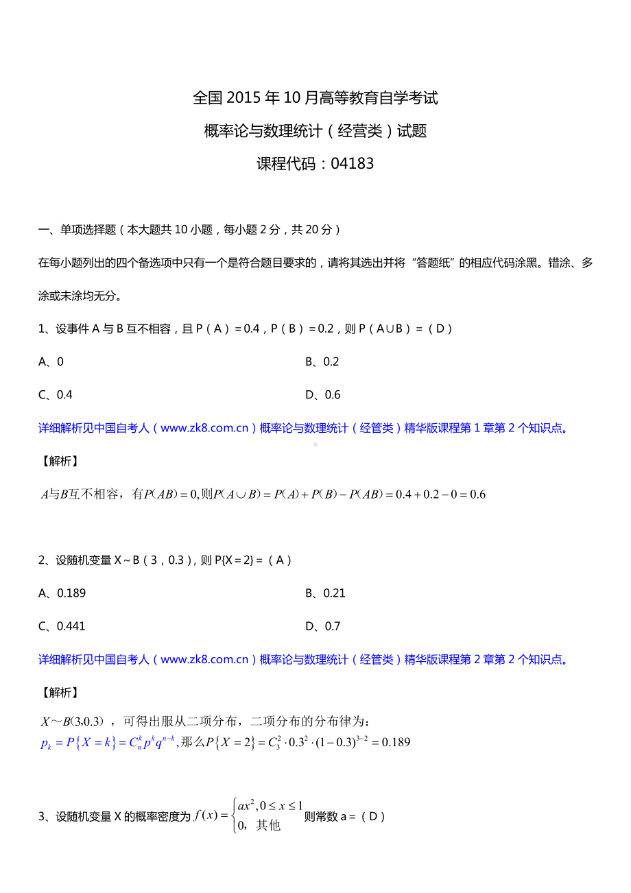 全国2015年10月自学考试04183概率论与数理统计（经管类）详细版试题答案.doc_第1页