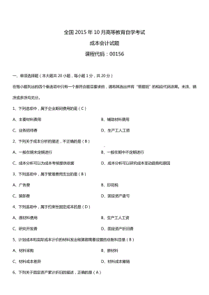 全国2015年10月自学考试00156成本会计试题答案.doc