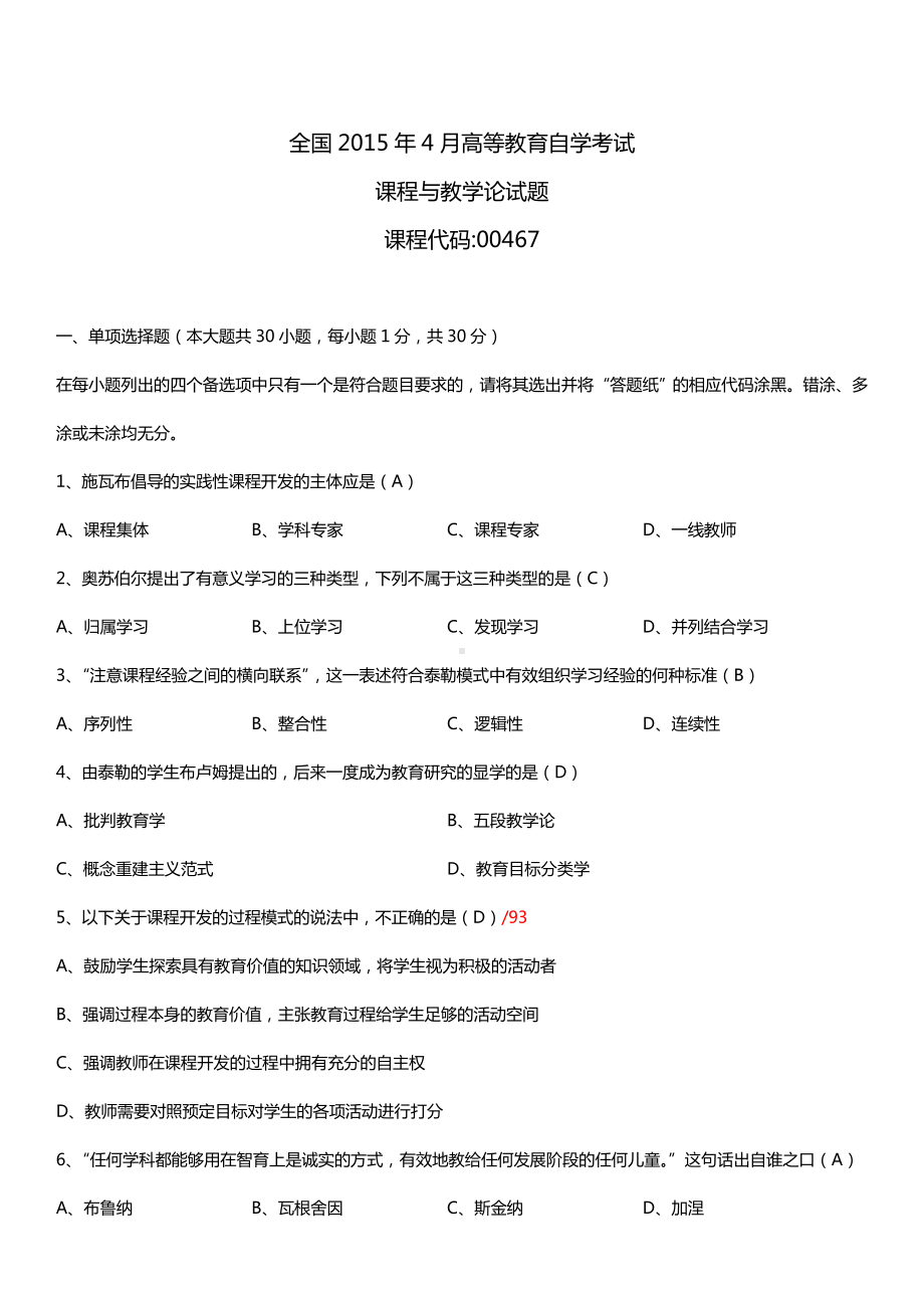 全国2015年4月自学考试00467课程与教学论试题答案.doc_第1页