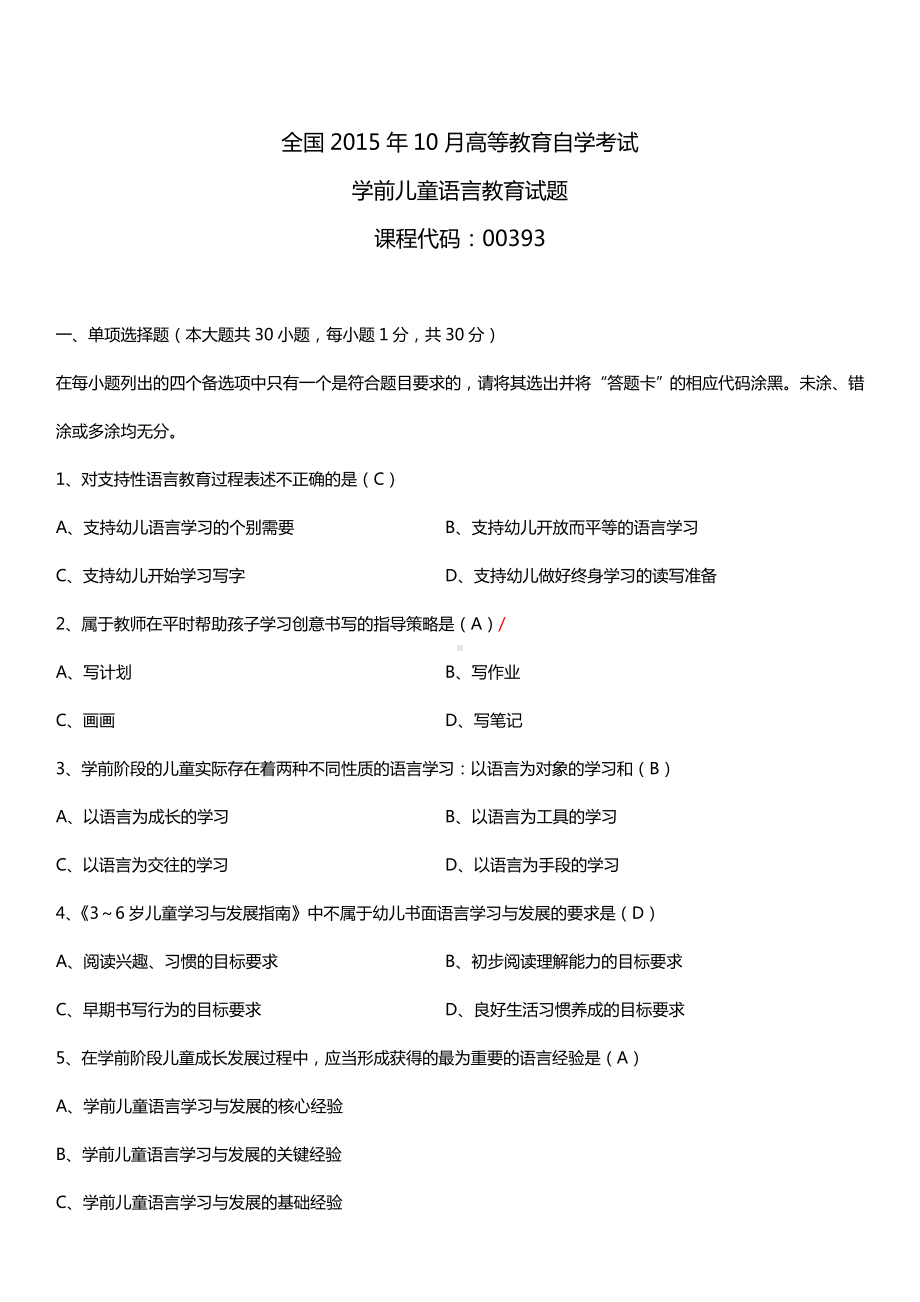 全国2015年10月自学考试00393学前儿童语言教育试题答案.doc_第1页