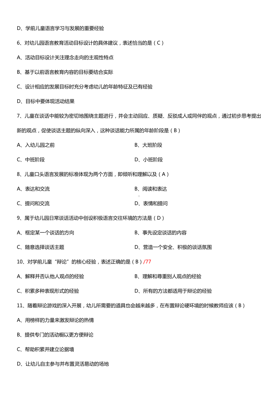 全国2015年10月自学考试00393学前儿童语言教育试题答案.doc_第2页