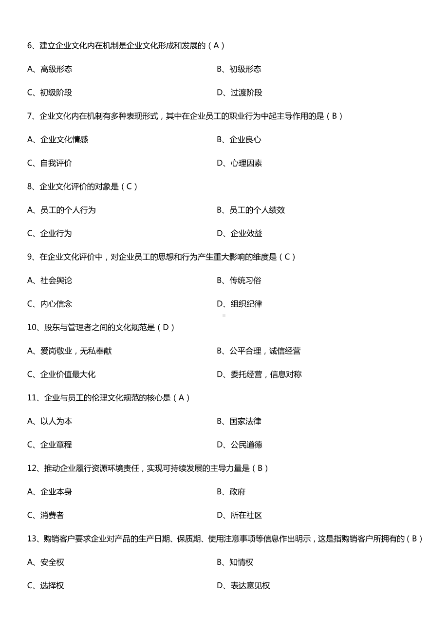 全国2015年10月自学考试03297企业文化试题答案.doc_第2页