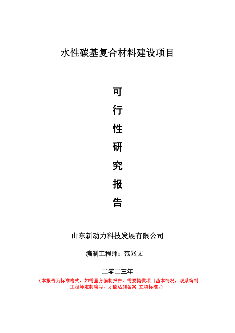 重点项目水性碳基复合材料建设项目可行性研究报告申请立项备案可修改案例.wps_第1页