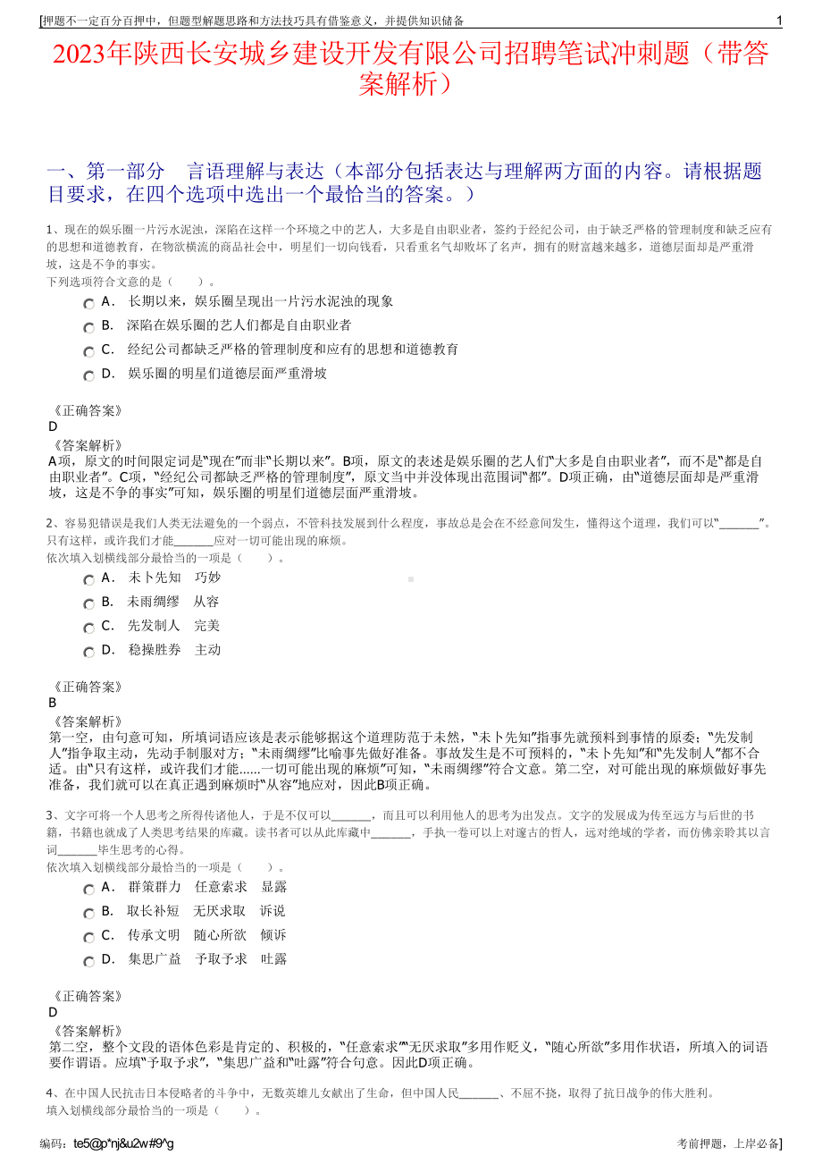 2023年陕西长安城乡建设开发有限公司招聘笔试冲刺题（带答案解析）.pdf_第1页