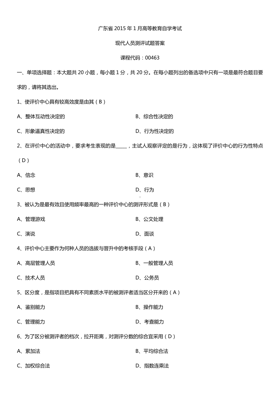 广东省2015年1月自学考试00463现代人员测评试题答案.doc_第1页