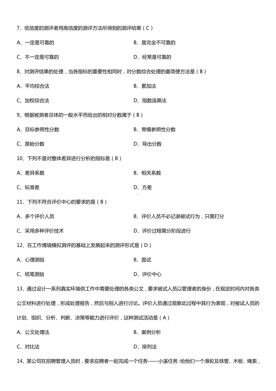 广东省2015年1月自学考试00463现代人员测评试题答案.doc_第2页