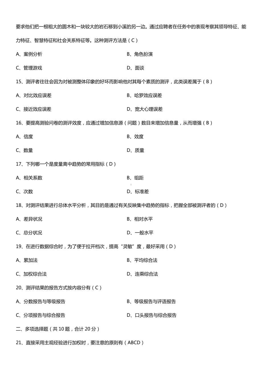 广东省2015年1月自学考试00463现代人员测评试题答案.doc_第3页