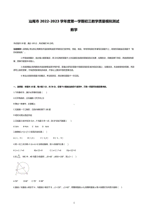 广东省汕尾市2022-2023学年九年级上学期 数学模拟卷.docx