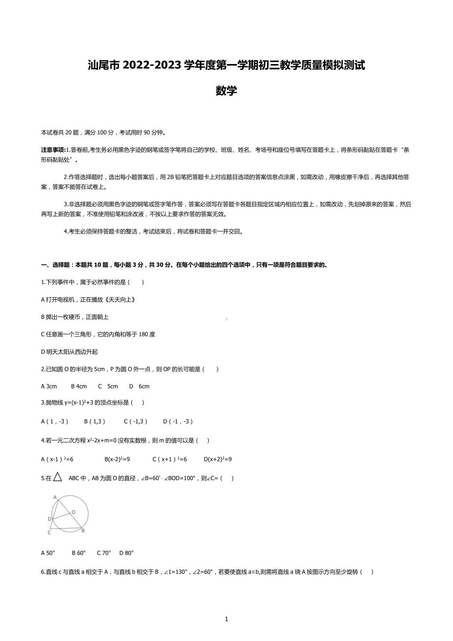 广东省汕尾市2022-2023学年九年级上学期 数学模拟卷.docx_第1页