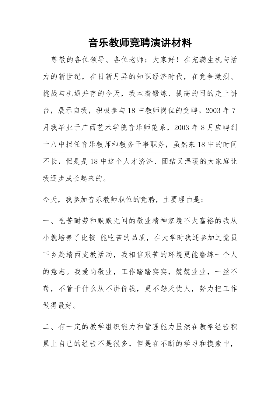 音乐教师竞聘演讲材料.docx_第1页