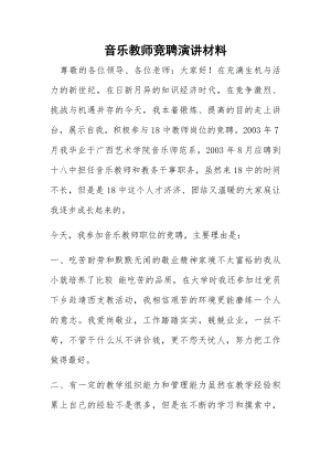 音乐教师竞聘演讲材料.docx