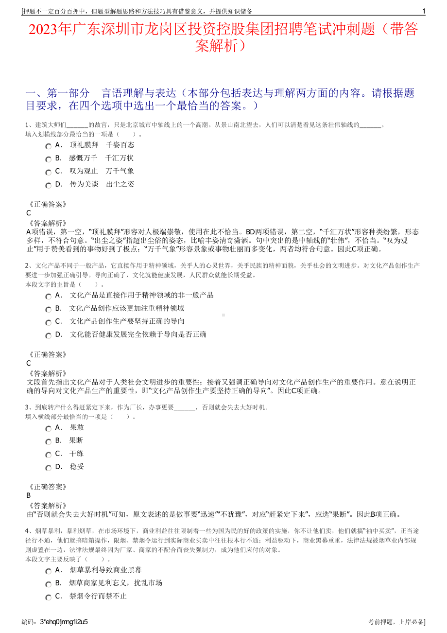 2023年广东深圳市龙岗区投资控股集团招聘笔试冲刺题（带答案解析）.pdf_第1页