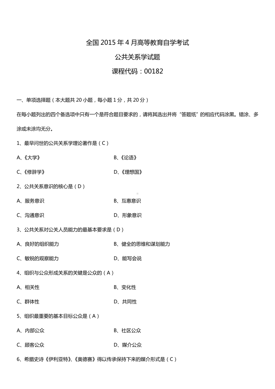 全国2015年4月自学考试00182公共关系学试题答案.doc_第1页