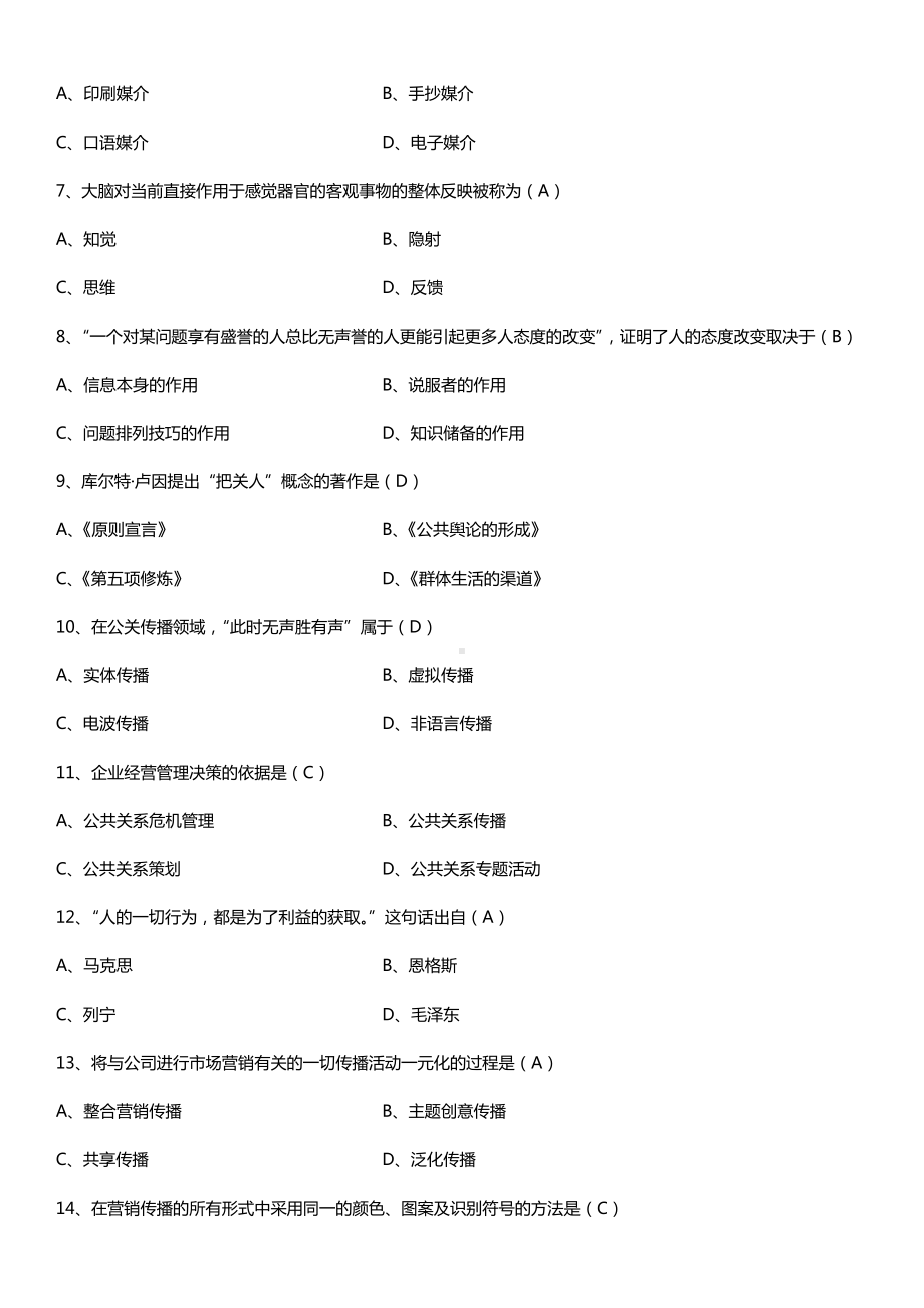 全国2015年4月自学考试00182公共关系学试题答案.doc_第2页