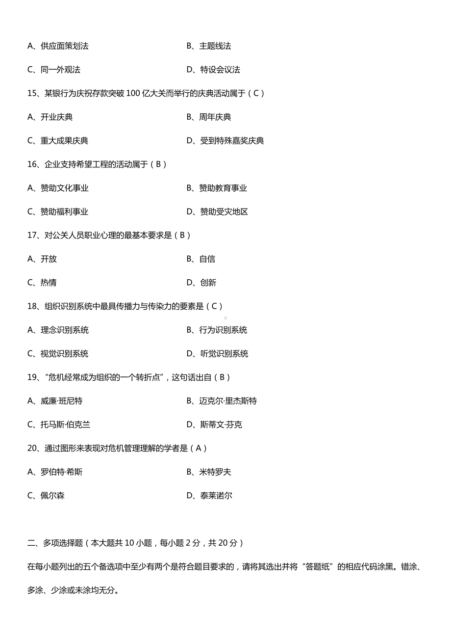 全国2015年4月自学考试00182公共关系学试题答案.doc_第3页