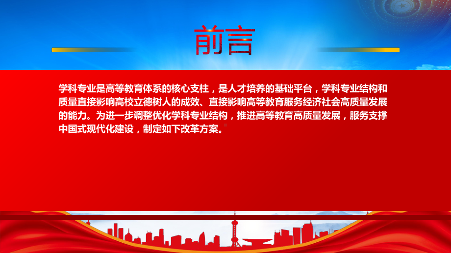 2023《普通高等教育学科专业设置调整优化改革方案》全文学习PPT进一步调整优化学科专业结构推进高等教育高质量发展服务支撑中国式现代化建设PPT课件（带内容）.pptx_第2页