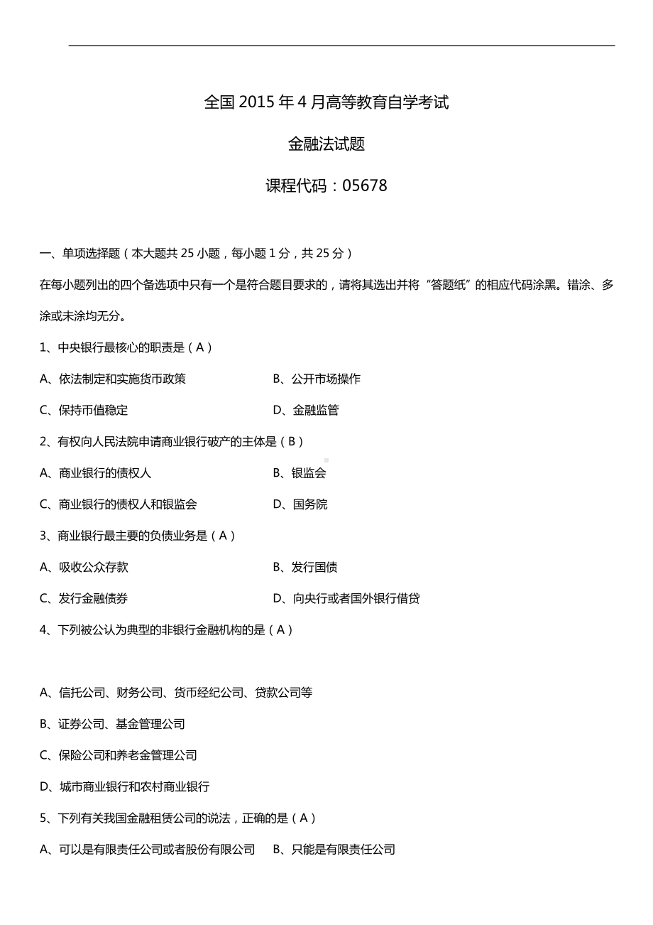 全国2015年4月自学考试05678金融法试题答案.doc_第1页