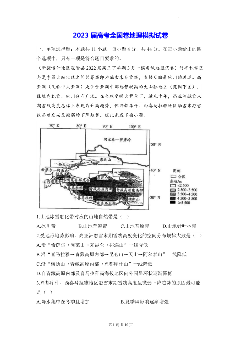 2023届高考全国卷地理模拟试卷（含答案解析）.docx_第1页