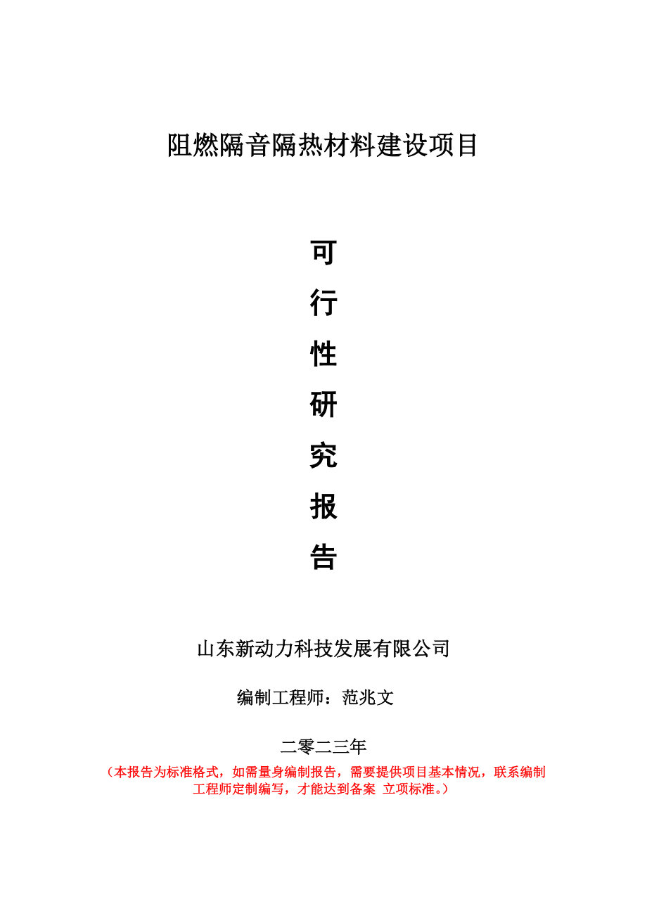 重点项目阻燃隔音隔热材料建设项目可行性研究报告申请立项备案可修改案例.wps_第1页