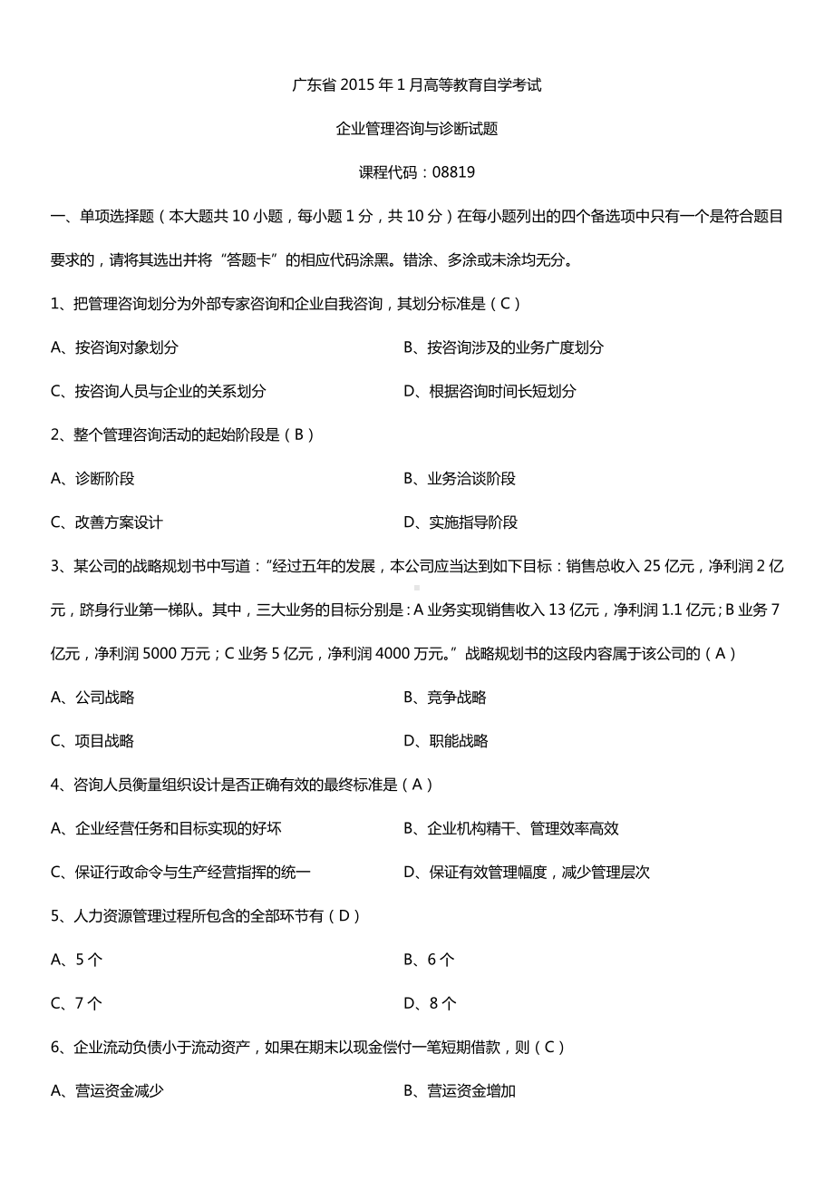 广东省2015年01月自学考试08819企业管理咨询与诊断试题答案.doc_第1页