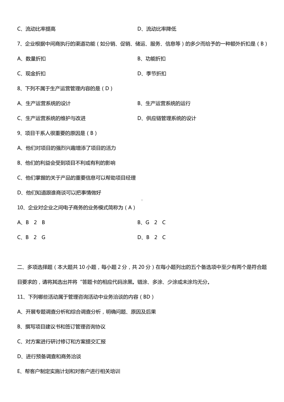 广东省2015年01月自学考试08819企业管理咨询与诊断试题答案.doc_第2页