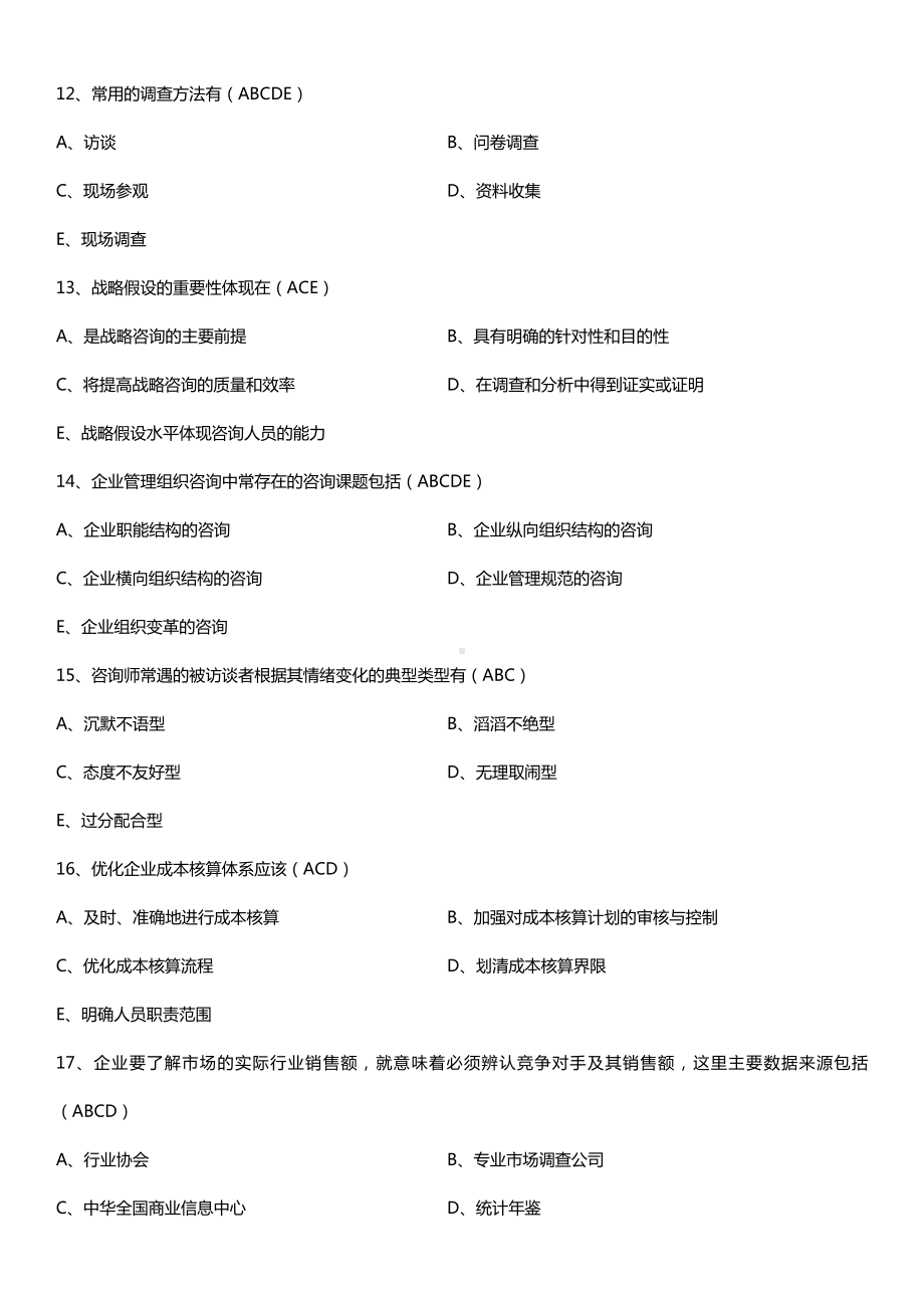 广东省2015年01月自学考试08819企业管理咨询与诊断试题答案.doc_第3页