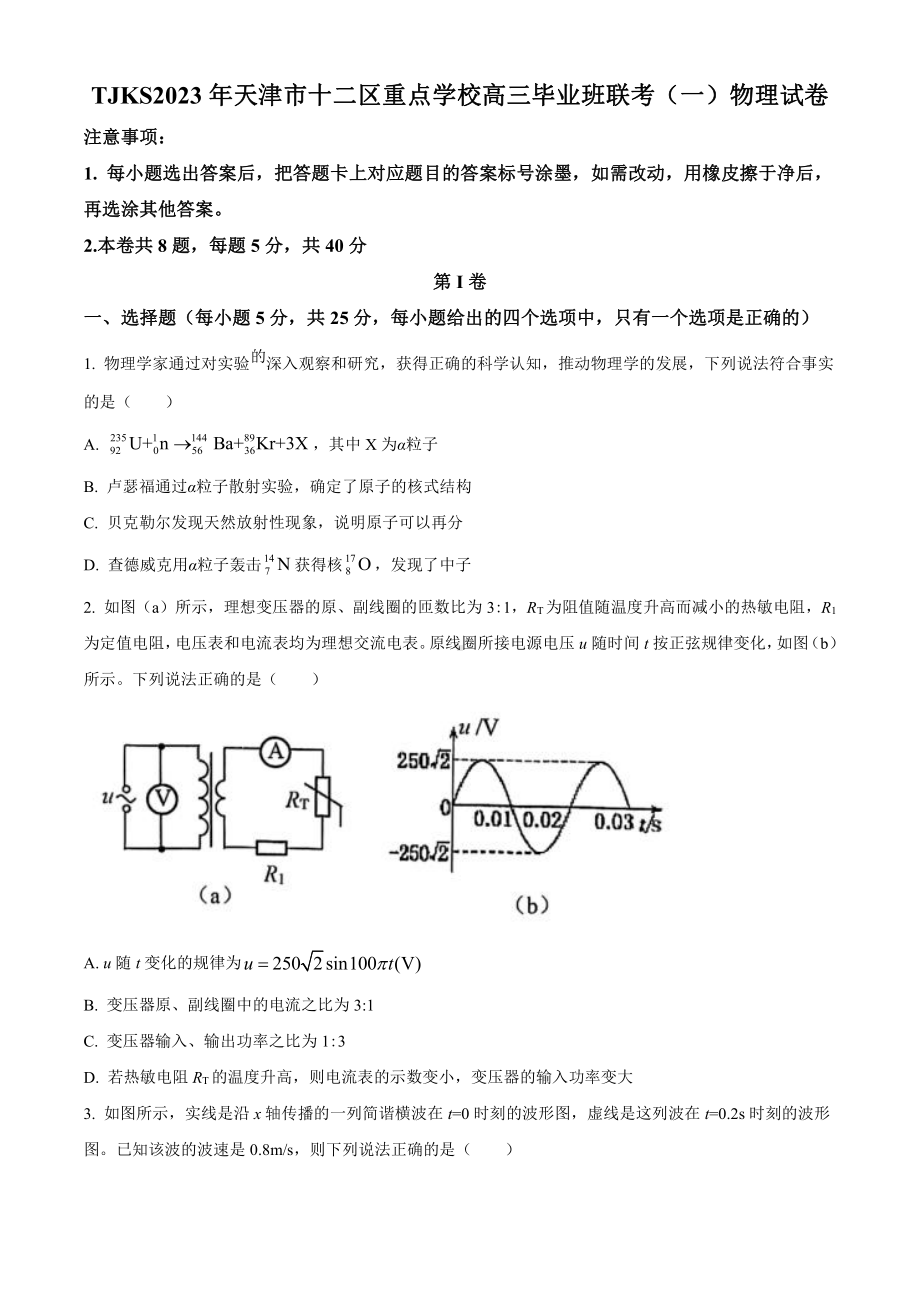 天津市十二区重点高中2023届高三毕业班联考（一）物理试卷+答案.pdf_第1页